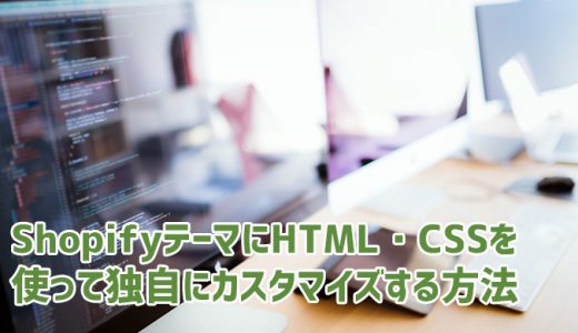 Shopify(ショッピファイ)テーマにHTML・CSSを使って独自にカスタマイズする方法