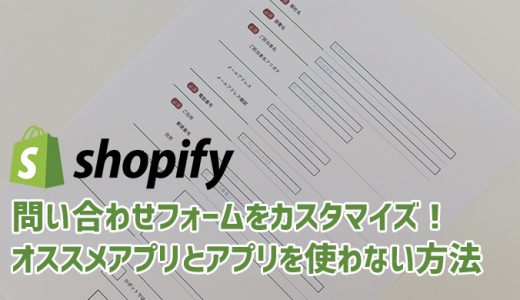 Shopifyの問い合わせフォームをカスタマイズ！オススメアプリとアプリ無しでの実装方法