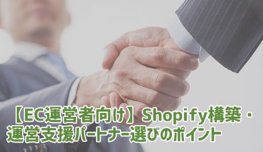 【EC運営者向け】Shopify構築・運営支援パートナー選びのポイント