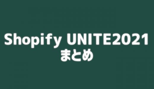 Shopify UNITE2021まとめ・待望の新機能など今年も目白押し！