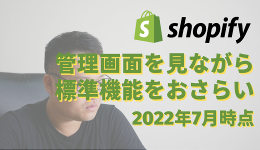 【2022年7月時点】Shopify標準機能を管理画面みながら解説