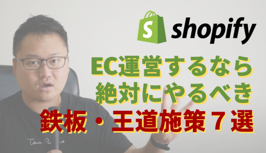 ShopifyでEC運営するなら絶対にやるべき鉄板・王道施策7選