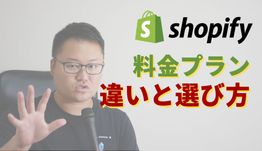 【2022年版】Shopify料金プランの違いと選び方