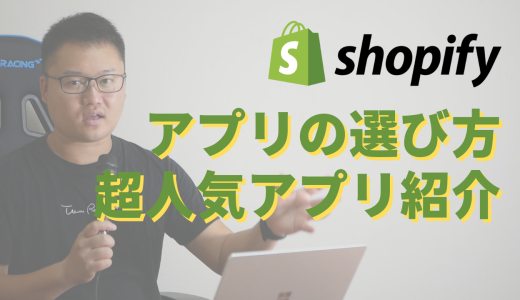 Shopifyアプリの選び方・超人気アプリ1つご紹介