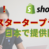【速報】Shopify新プラン！月額わずか5ドルのスタータープランが日本で提供開始