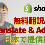 【速報】無料翻訳アプリ『Shopify Translate & Adapt』が日本で提供開始！