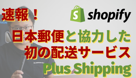 【速報】Shopify初の配送サービス『Plus Shipping』提供開始