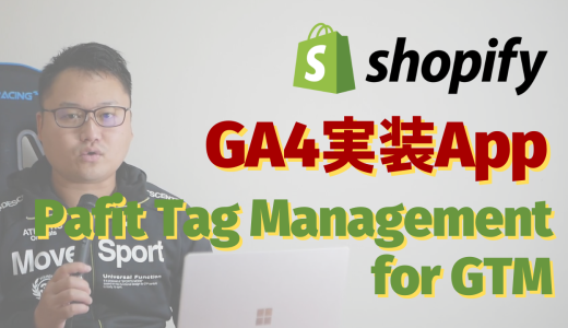 ShopifyでGA4のEコマース計測実装するならオススメShopifyアプリ『Pafit Tag Management for GTM』