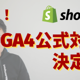 【速報】ついにShopifyがGA4に公式対応すると発表！！2023年3月までに対応予定