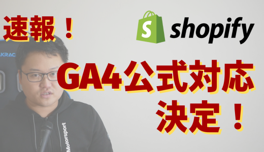 【速報】ついにShopifyがGA4に公式対応すると発表！！2023年3月までに対応予定