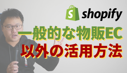 Shopifyの一般的な物販EC以外での活用方法・事例