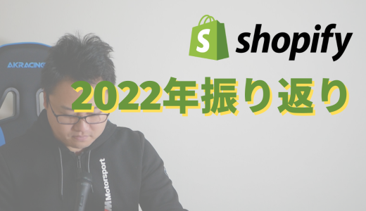 2022年の振り返り／Shopify・お仕事のご相談・IT導入補助金など