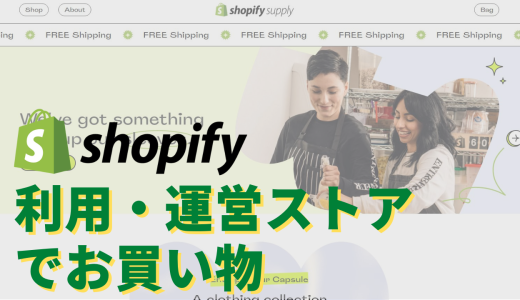 Shopify Supplyでお買い物　Shopify利用運営ストアでEC購入体験してみた～息抜き編Vol.1～