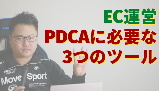 EC運営PDCAサイクルの回し方と用意すべき3つのツール