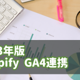 【2023年版】Shopify公式標準機能を使ってGA4を連携する方法