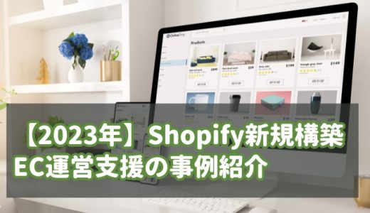 2023年Shopify新規構築・EC運営支援の事例紹介