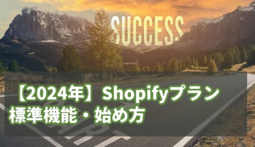 【2024年版】Shopifyの始め方 料金プラン一覧と違い 標準機能について