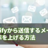 【2024年版】Shopifyから送信するメールの到達率強化方法はドメイン認証・CNAME／SPF／DKIM／DMARCレコード設定が有効（設定方法はさくらインターネットで解説）