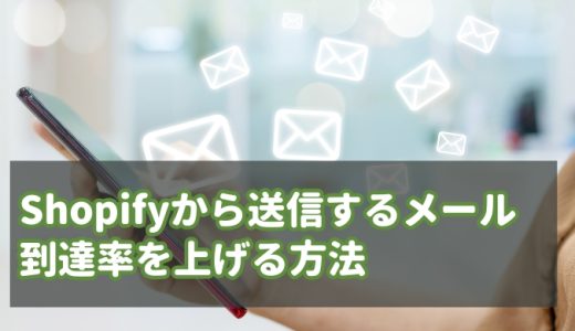 【2024年版】Shopifyから送信するメールの到達率強化方法はドメイン認証・CNAME／SPF／DKIM／DMARCレコード設定が有効（設定方法はさくらインターネットで解説）