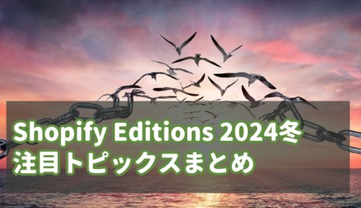 Shopify Editions 2024冬・注目トピックスまとめ