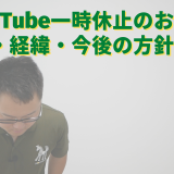 【ご報告】YouTube一時休止のお知らせ（理由・経緯・今後の方針）