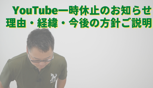 【ご報告】YouTube一時休止のお知らせ（理由・経緯・今後の方針）